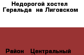 Недорогой хостел “Геральда“ на Лиговском 121 › Район ­ Центральный › Улица ­ Лиговский просп, › Дом ­ 121 › Общая площадь ­ 70 › Цена ­ 1 300 - Ленинградская обл., Санкт-Петербург г. Недвижимость » Другое   